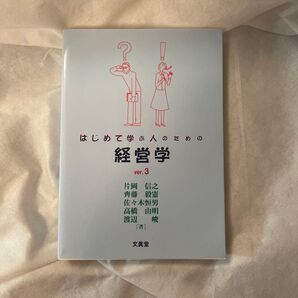 【はじめて学ぶ人のための経営学】ver.3