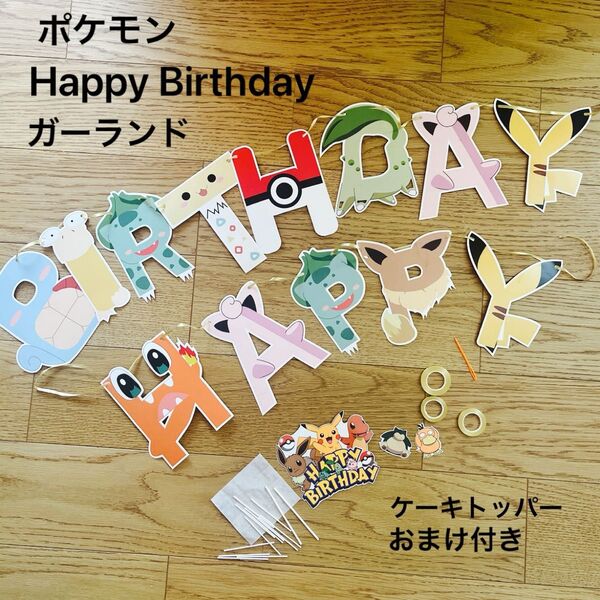 ポケモン ガーランド おまけ付き