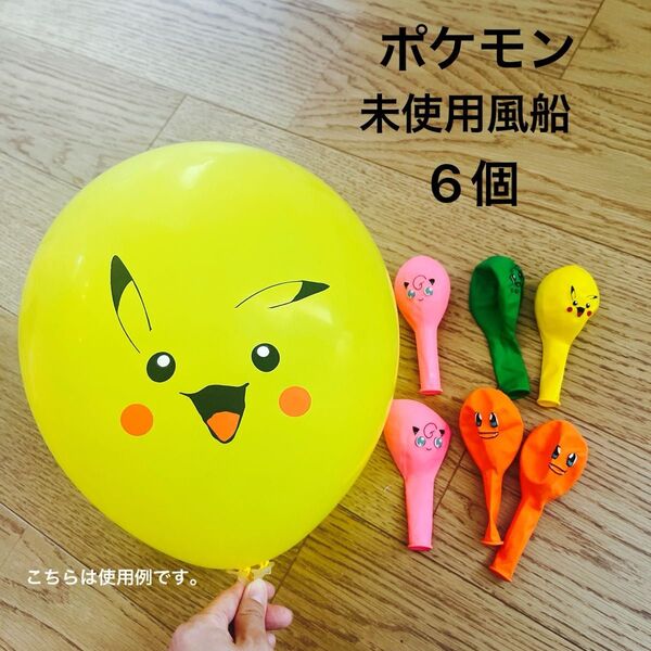 ポケモン 未使用 風船 6個