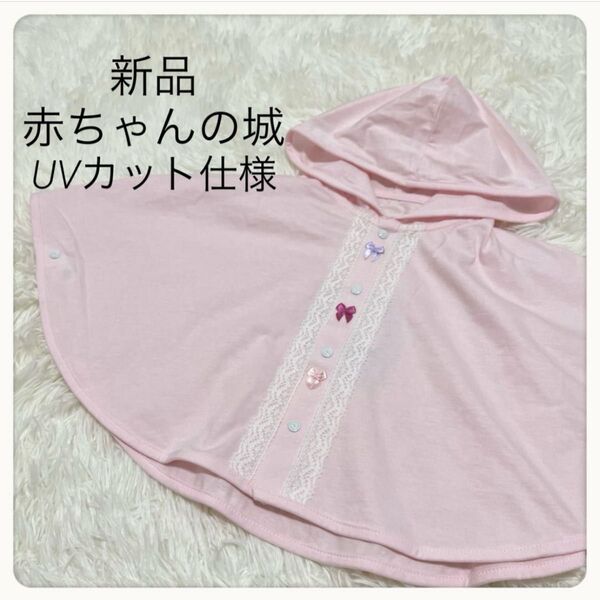 新品◇赤ちゃんの城 ベビーポンチョ UVカット仕様 ピンクリボン 60-90