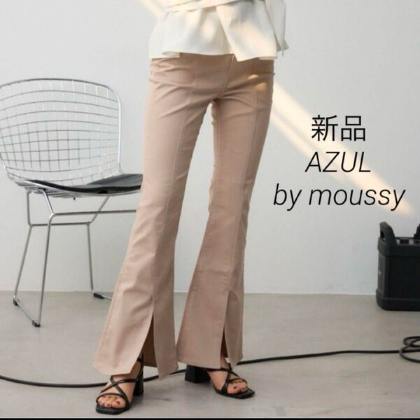 新品◇AZUL by moussy センタースリットカラーフレアパンツ M
