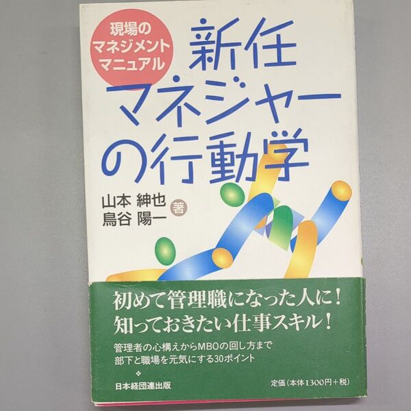 新任マネジャーの行動学 現場のマネジメントマニュアル 山本紳也/著 鳥谷陽一/著