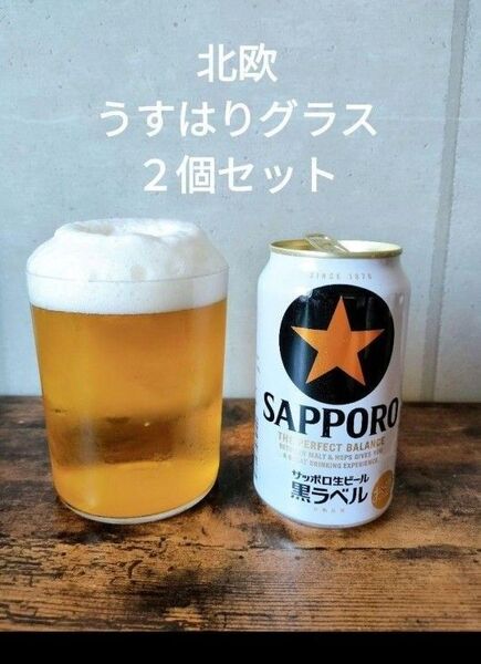 新品未使用 北欧うすはりグラス うすはりタンブラー ビールグラス 2個セット