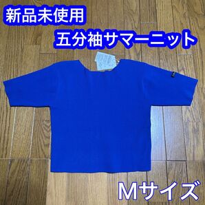半袖 Tシャツ ニット サマーニット 五分袖 青 新品未使用 タグ付き 大人 Mサイズ