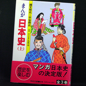 ◆まんが日本史(上)縄文時代~平安時代(1994)◆監修:鳥海靖/シナリオ:柳川創造/まんが:巴里夫◆学校図書