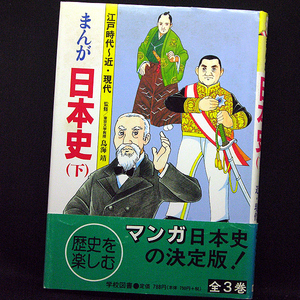 ◆まんが日本史(下)江戸時代~近・現代(1997)◆監修:鳥海靖/シナリオ:柳川創造/まんが:巴里夫◆学校図書