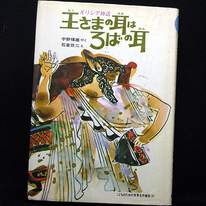 ◆王さまの耳はろばの耳ーギリシア神話ーこどものための世界名作童話28 (1980)◆翻訳:宇野輝雄/絵:石倉欣二◆集英社