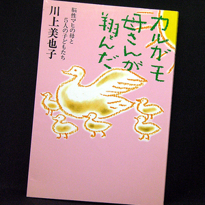 ◆カルガモ母さんが翔んだー脳性マヒの母と5人の子どもたち(1992)◆川上美也子◆天理教道友社