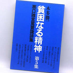 ◆貧困なる精神‥悪口雑言罵詈讒謗集 第5集 (1976) ◆本多勝一◆すずさわ書店