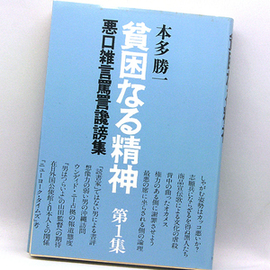 ◆貧困なる精神‥悪口雑言罵詈讒謗集 第1集 (1977) ◆本多勝一◆すずさわ書店