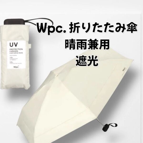 Wpc. 折りたたみ傘 晴雨兼用 遮光 オフホワイト 未使用