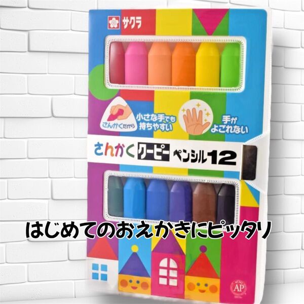 サクラクレパス さんかく クーピー 12色 新品未使用 こども