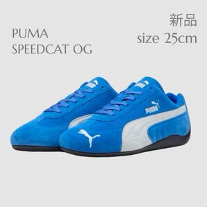 新品【 人気商品 】PUMA 25cm SPEEDCAT OG TEAM ROYAL ブルー 韓国