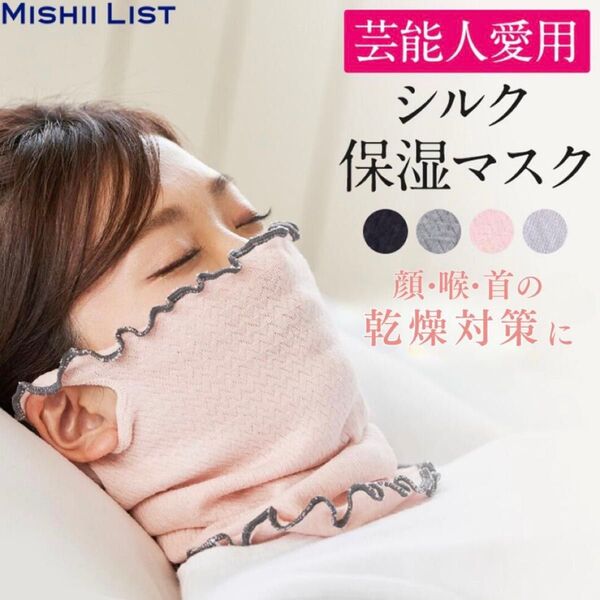 新品 ミッシーリスト シルク 保湿マスク ピンク