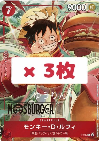 モンキー・D・ルフィ モスバーガー コラボ ワンピースカードゲーム 3枚 a2