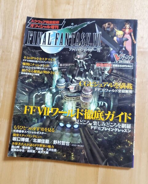 ◆Vジャンプ緊急増刊【ファイナルファンタジーⅦ】スクウェア完全監修◆