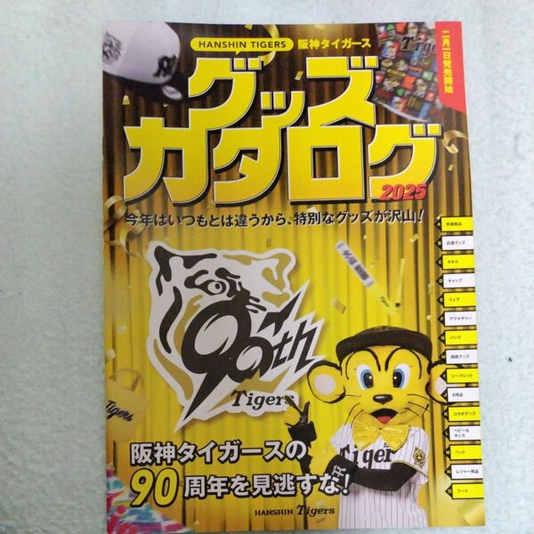 阪神タイガース グッズカタログ2025