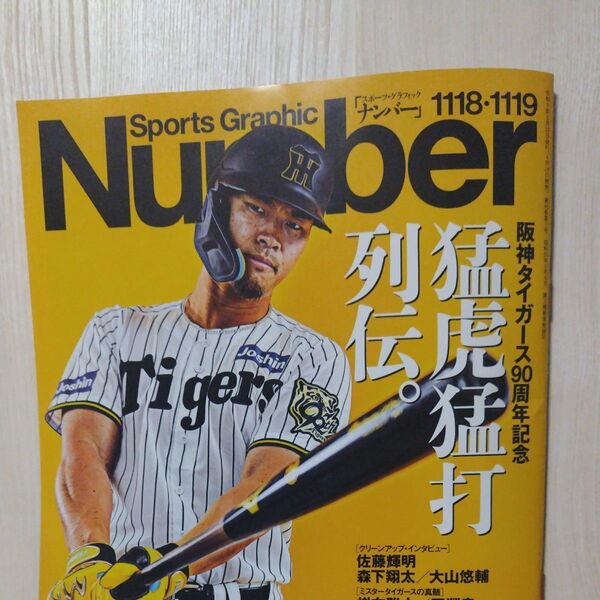 SportsGraphic Number 2025年5月22日号 (文藝春秋) 阪神タイガース 90周年 猛虎猛打列伝
