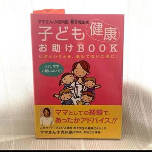 ママさん小児科医幸子先生の子ども健康お助けBOOK いざというとき、あわてないために! 田村幸子/著