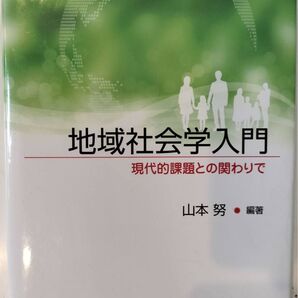 地域社会学入門 現代的課題との関わりで 山本努