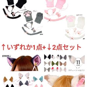 猫耳 肉球グローブ けも耳ランダム2点