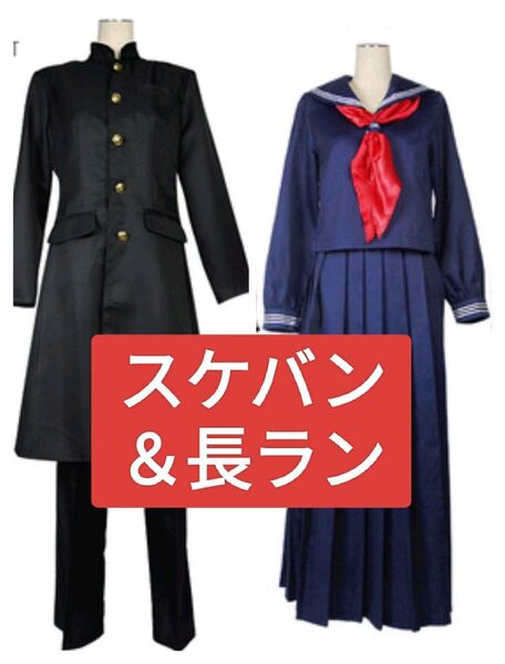 Mサイズ スケバン&長ランセット