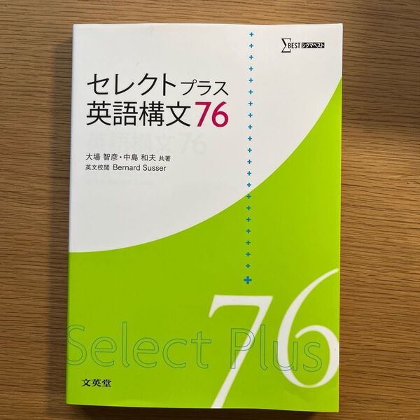 セレクトプラス英語構文76/大場智彦/中島和夫/BernardSusser (暗記文例集無し)