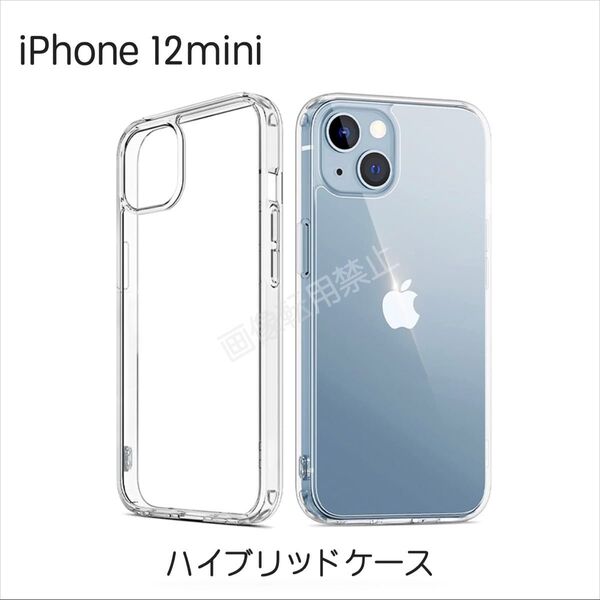 新品 iPhone12mini TPU透明ハイブリッドクリアケース