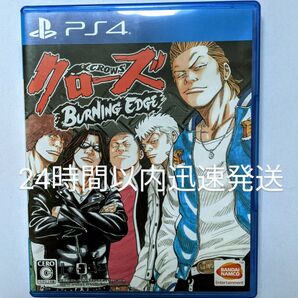 クローズ BURNING EDGE(バーニングエッジ) PS4 24時間以内迅速発送