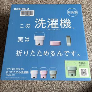 DOSHISHA pieria 折りたためる洗濯機 WMW-021 【新品未使用品】同志社