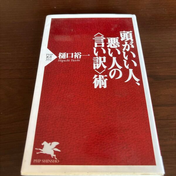 頭がいい人、悪い人の〈言い訳〉術 (PHP新書 351) 樋口裕一/著