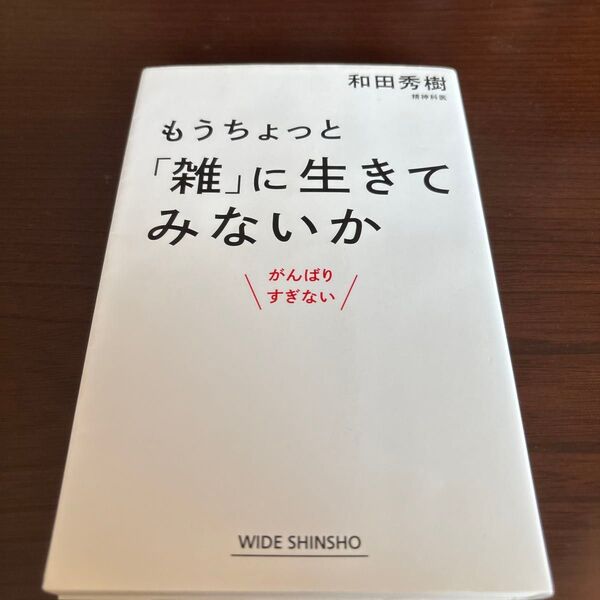 もうちょっと"雑"に生きてみないか 和田秀樹