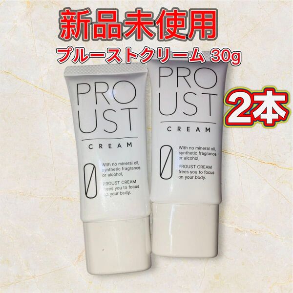 新品 未使用 プルーストクリーム 30g 2本
