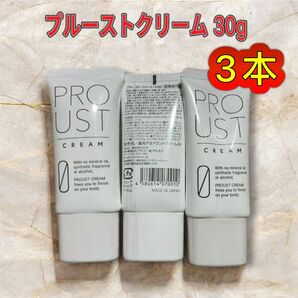 新品 未使用 プルーストクリーム 30g 3本
