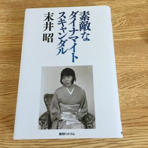 末井昭 素敵なダイナマイトスキャンダル