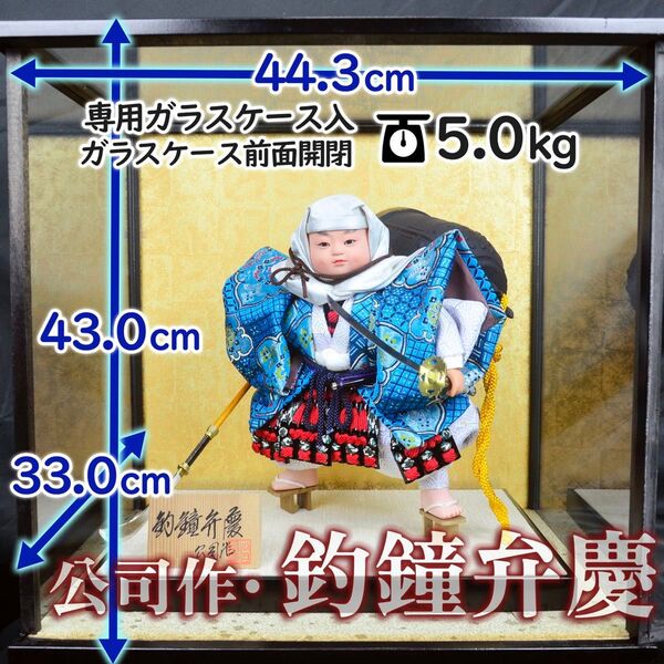 【伝統と格式】公司作・鐘弁慶 天然漆 正絹 絹100%使用 和紙 前面開閉ガラスケース付き 武者人形 日本人形 節句人形