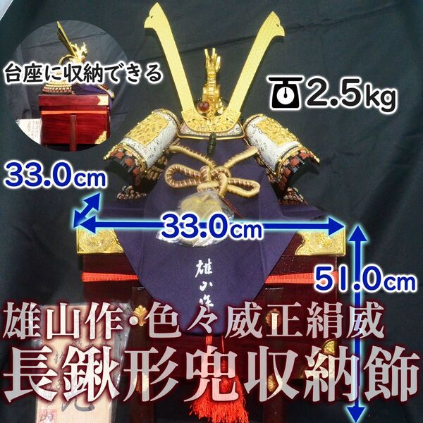 【豪華絢爛】雄山作 長鍬形兜収納飾 合金 天然漆 正絹 絹100% 金メッキ 伝統の技と美が融合した飾り兜