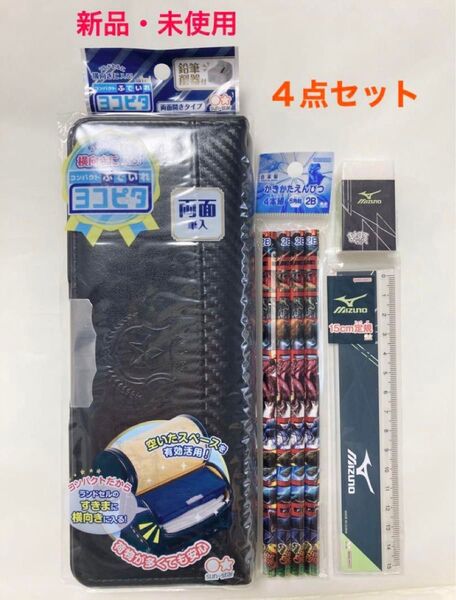 新品 未使用 ヨコピタ 筆箱 書き方鉛筆 定規 消しゴム 文房具 4点セット 男の子 筆入れ MIZUNO ミズノ 恐竜