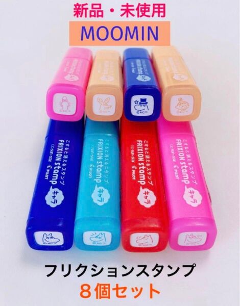 新品 未使用 MOOMIN ムーミン フリクションスタンプ 8個セット こすると消えるスタンプ キャラクター 文房具
