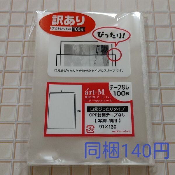 【アウトレット】OPP袋 写真L判用 (口元ぴったりタイプ) テープなし 1袋(100枚) ★同梱140円★