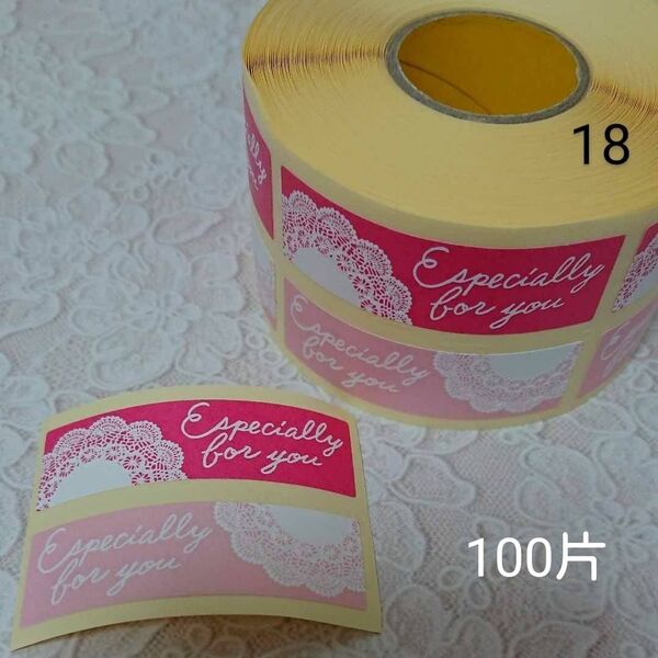 【18】ギフトシール*Especially for you レース 100片