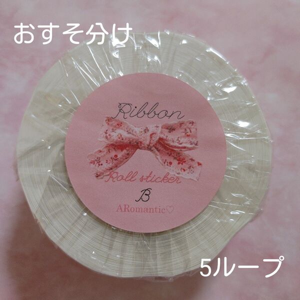 ARomantic リボンB ロールシール おすそ分け 5ループ