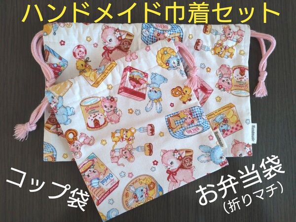 【タイムセール】ハンドメイド レトロかわいい お弁当袋 コップ袋セット
