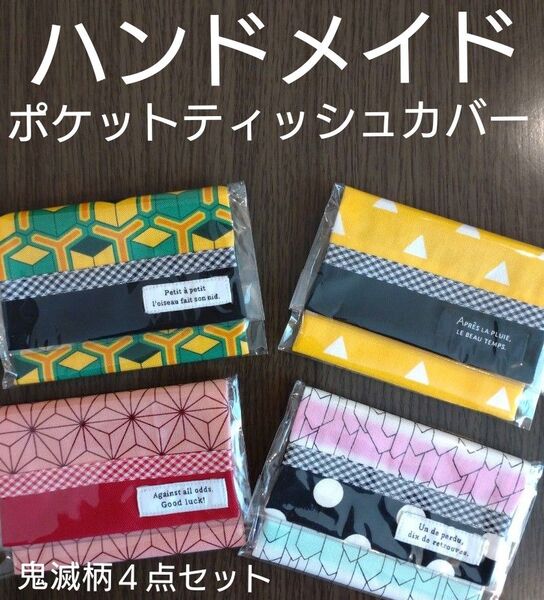 (値下げしました!)ハンドメイド ポケットティッシュカバー 鬼滅柄4点セット