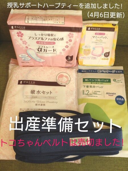 出産準備セット 破水対策母乳パッド お産用パッド 授乳サポートハーブティー