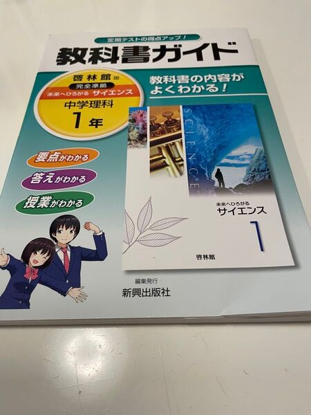 最新版 教科書ガイド 未来へひろがるサイエンス 1年 啓林館版 完全準拠 中学理科 新興出版社