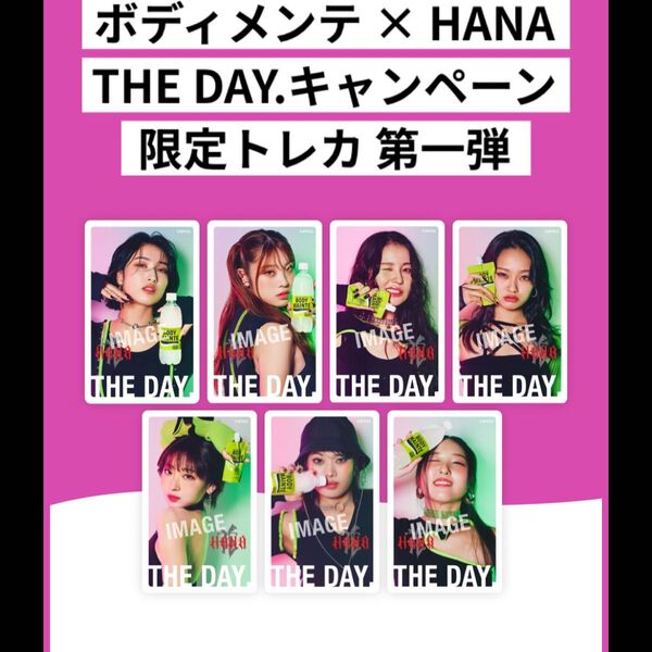 ボディメンテ×HANA THE DAY.キャンペーン限定トレカ7枚セット未開封