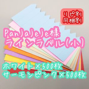 Panajeje様 ラインラベル