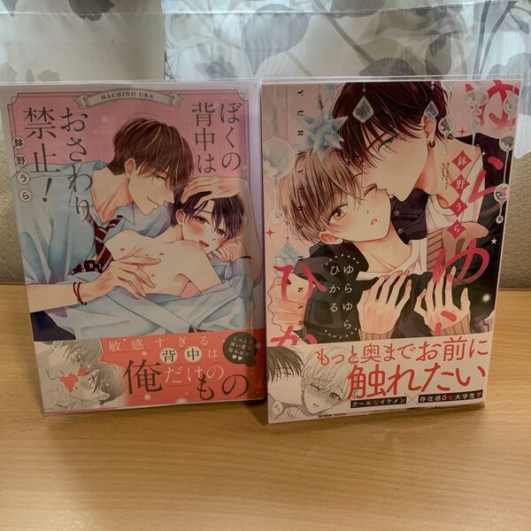 【コミックス】ぼくの背中はおさわり禁止!/ゆらゆらひかる2冊セット(鉢野うら)
