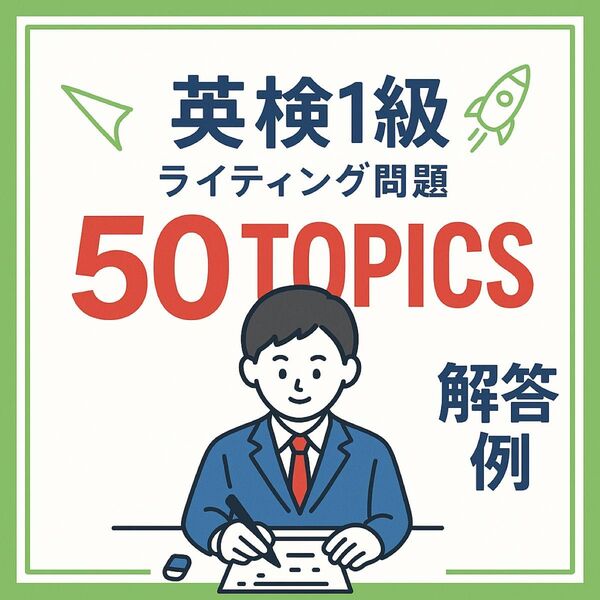 英検1級 ライティング問題50トピックス解答例解答サンプル予想問題